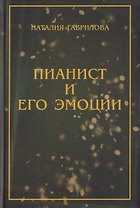 Пианист и его эмоции