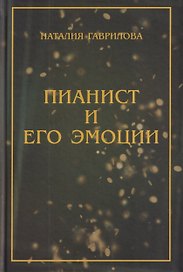 Пианист и его эмоции