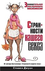 Странности нашего секса. Занимательная информация