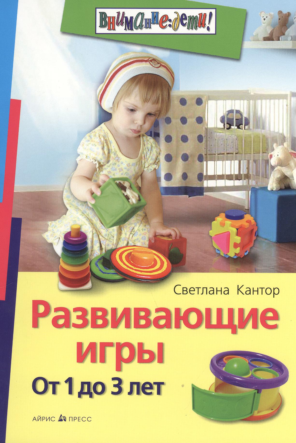 Развивающие игры. От 1 до 3 лет
Развивающие игры. От 1 до 3 лет