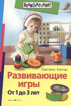 Развивающие игры. От 1 до 3 лет
