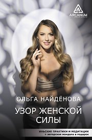 Узор женской силы