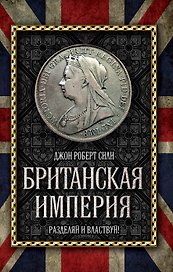 Британская империя: Разделяй и властвуй