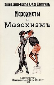 Мазохисты и мазохизм.