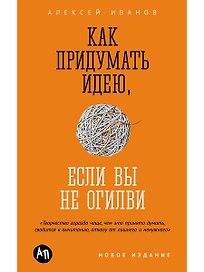 Как придумать идею, если вы не Огилви
