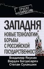 Западня : новые технологии борьбы с российской государственностью