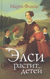 Элси растит детей