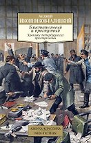 Блистательный и преступный. Хроники петербургских преступлений