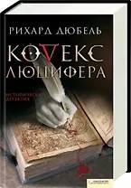 Кодекс Люцифера (Текст) / Дюбель Р. (Книжный клуб семейного досуга)