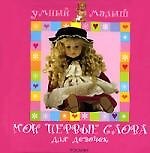 Мои первые слова. Для девочек
