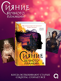 Сияние вечного пламени (+эксклюзивные бонусы)
