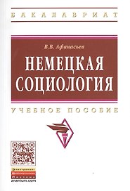 Немецкая социология: Уч. пос.