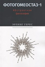 Фотогомеостаз-1. Абстрактная философия