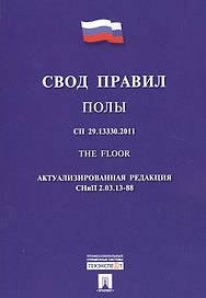 Полы.Свод правил. СП 29.13330.2011.