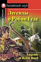 Легенды о Робин Гуде/Legends of Robin Hood. Домашнее чтение с заданиями по ФГОС. Английский клуб