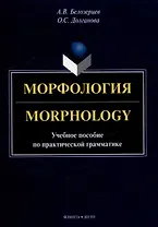 Морфология = Morphology: учебное пособие по практической грамматике