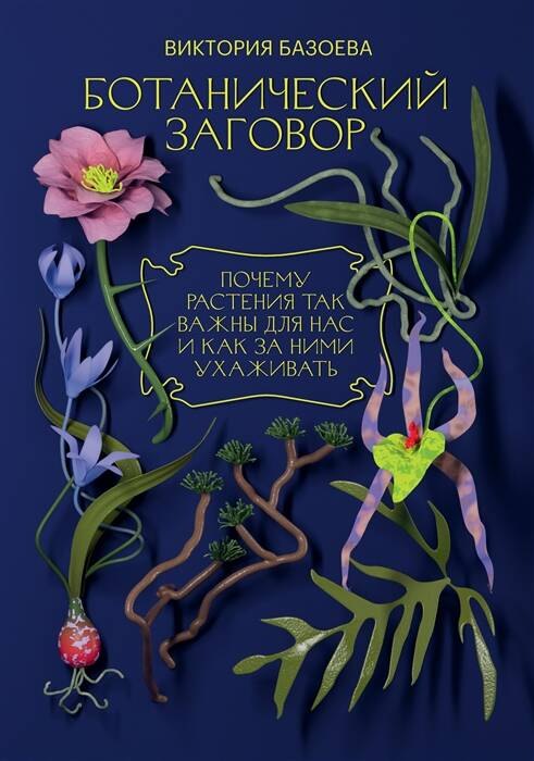 Ботанический заговор. Почему растения так важны для нас и как за ними ухаживать
Ботанический заговор. Почему растения так важны для нас и как за ними ухаживать