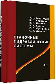 Станочные гидравлические системы