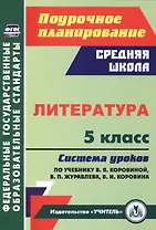 Литература. 5 класс: система уроков по учебнику В.Я. Коровиной, В.П. Журавлева, В.И. Коровина