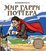 Раскрашиваем мир Гарри Поттера. Волшебная раскраска по мотивам любимой вселенной