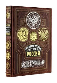 Экономическая история России. Книга в коллекционном кожаном переплете ручной работы с золочёным обрезом, тиснением золотом и серебром и в футляре