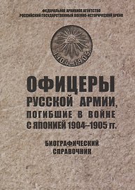 Офицеры русской армии, погибшие в войне с Японией 1904–1905 гг. Биографический справочник