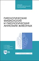 Патологическая физиология и патологическая анатомия животных. Учебник