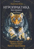 Игропрактика без правил