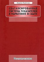 Сбалансированная система показателей в маркетинге и сбыте: Планирование и контроль на базе ключевых показателей эффективности
