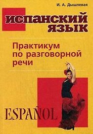 Испанский язык. Практикум по разговорной речи