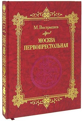Москва Первопрестольная: История столицы от ее основания до крушения Российской империи
Москва Первопрестольная: История столицы от ее основания до крушения Российской империи