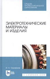 Электротехнические материалы и изделия. Учебное пособие