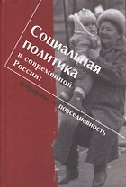 Социальная политика в современной России: реформы и повседневность. Научная монография