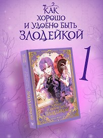 Как хорошо и удобно быть злодейкой. Том 1 (Быть злодейкой лучше? / Удобно и хорошо, потому что ты злодейка?). Манхва