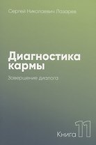 Диагностика кармы-11 (New). Завершение диалога