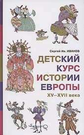 Детский курс истории Европы, XV–XVII века