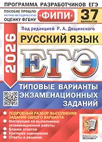 ЕГЭ 2026. ФИПИ. Русский язык. 37 вариантов. Типовые варианты экзаменационных заданий