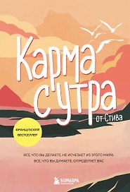 Карма с утра. Все, что вы делаете, не исчезает из этого мира. Все, что вы думаете, определяет вас