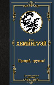 Прощай, оружие!