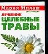 Милаш(карм)Целебные травы