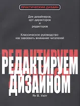 Редактируем дизайном Для дизайнеров арт-директоров и редакторов…(2 изд.) (мПрактДиз) Уайт