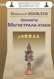 Шахматы.Магистрали атаки