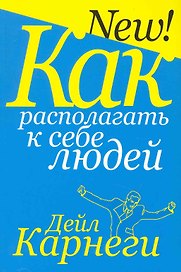 Как располагать к себе людей (3-е изд.)