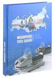 Машинная тяга саней. История русского снегохода