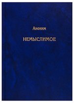 Немыслимое. Системный анализ событий 11 сентября 2001 года и того, что им предшествовало