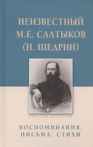 Неизвестный М.Е. Салтыков (Н. Щедрин). Воспоминания. Письма. Стихи