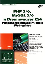 PHP 5/6, MySQL 5/6 и Dreamweaver CS4. Разработка интерактивных Web-сайтов.