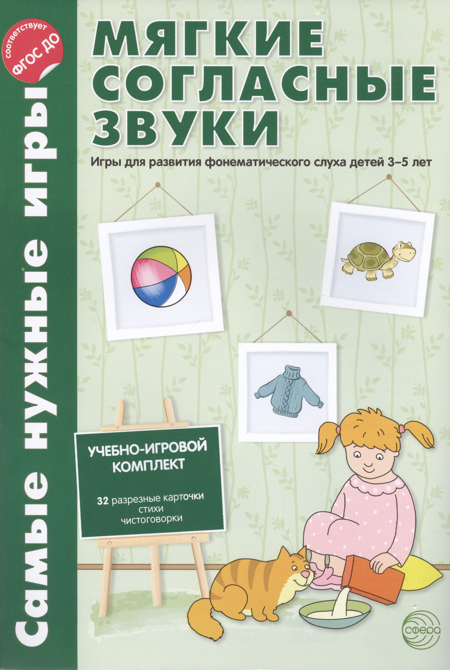 Самые нужные игры. Мягкие согласные звуки. Игры для развития фонематическог слуха детей 3-7 лет. ФГОС ДО
Самые нужные игры. Мягкие согласные звуки. Игры для развития фонематическог слуха детей 3-7 лет. ФГОС ДО