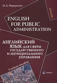 English for Public Administration / Английский язык для сферы государственного и муниципального управления: Учеб. пособие