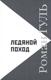 Ледяной поход: Автобиографические произведения. Размышления о литературе